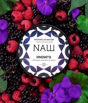 Табак НАШ - Индиго (Черника Малина Бузина)